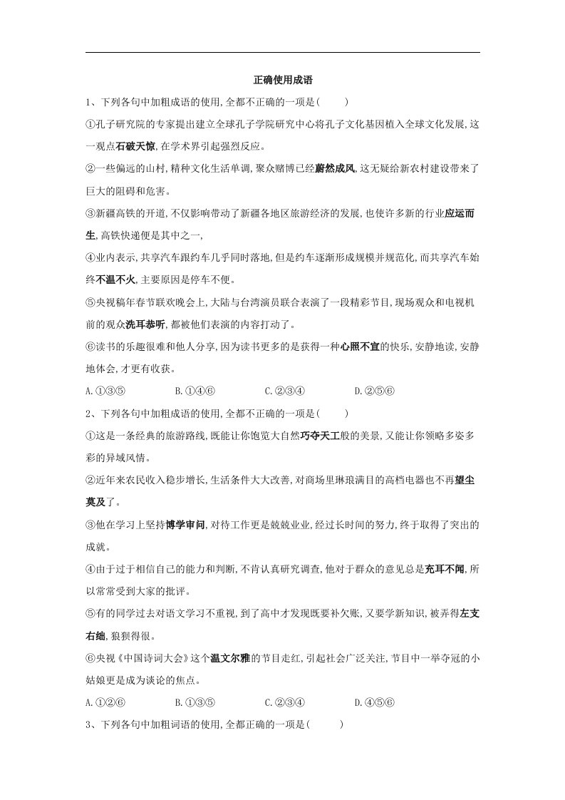 高三语文二轮复习考点强化练1正确使用成语含答案