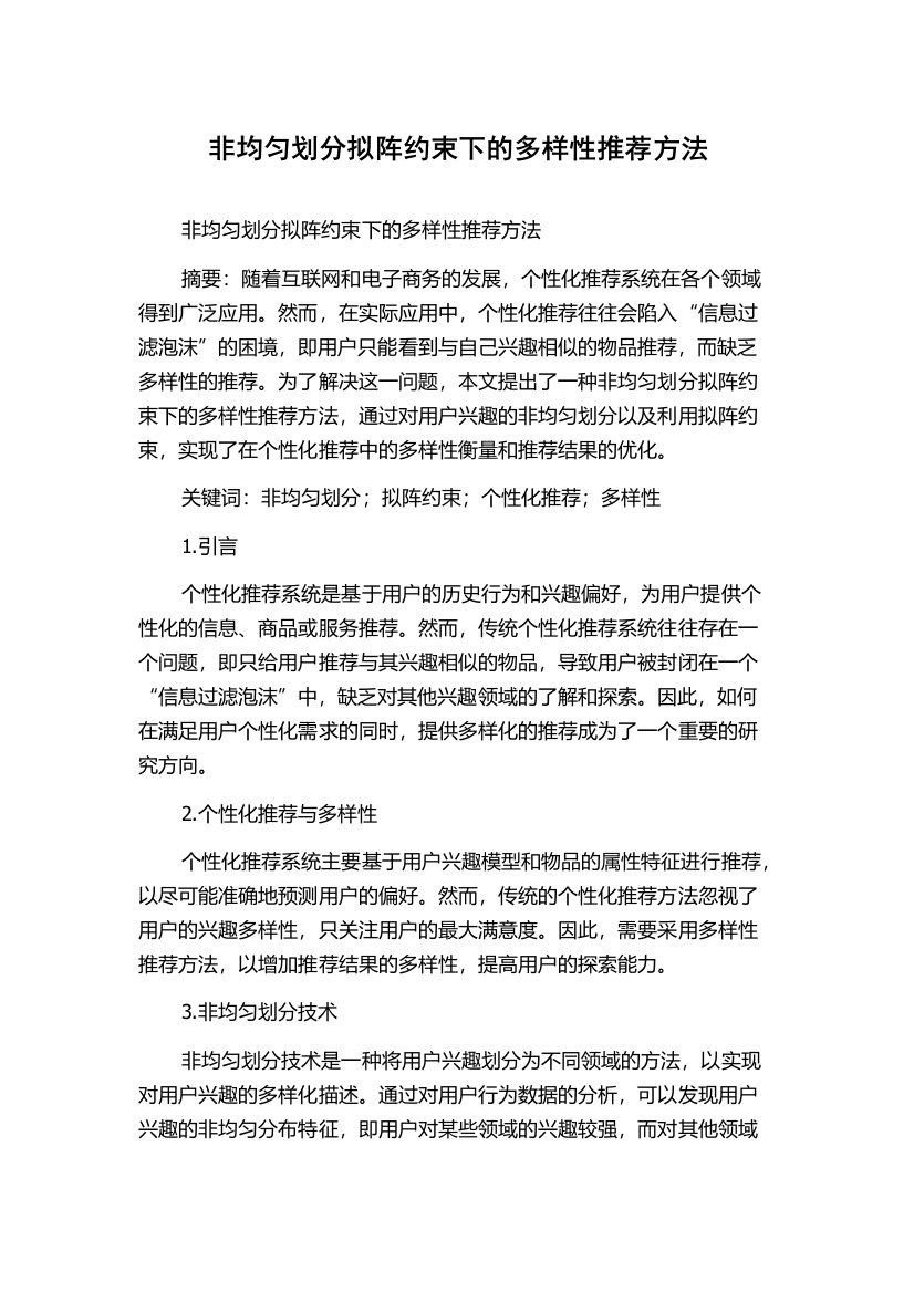 非均匀划分拟阵约束下的多样性推荐方法