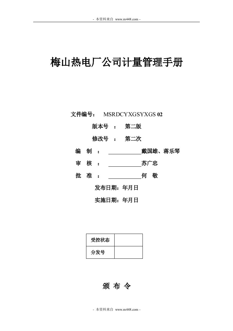 梅山热电厂公司计量管理制度手册DOC-质量制度表格