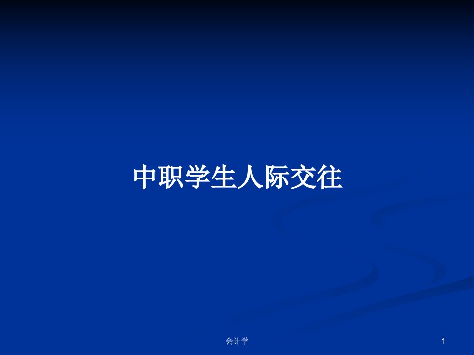 中职学生人际交往PPT学习教案