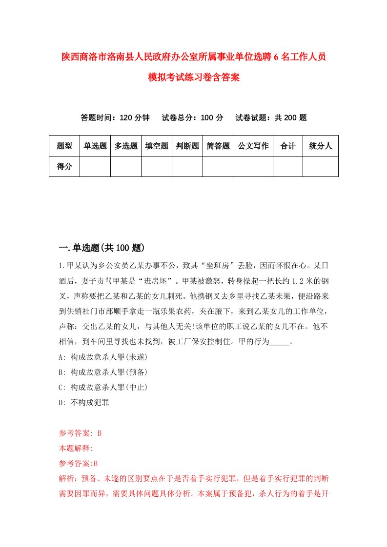 陕西商洛市洛南县人民政府办公室所属事业单位选聘6名工作人员模拟考试练习卷含答案7