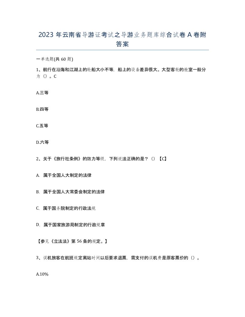 2023年云南省导游证考试之导游业务题库综合试卷A卷附答案