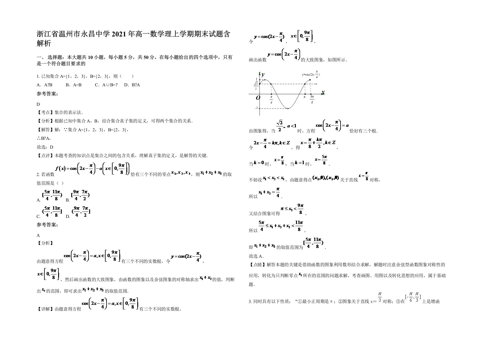 浙江省温州市永昌中学2021年高一数学理上学期期末试题含解析