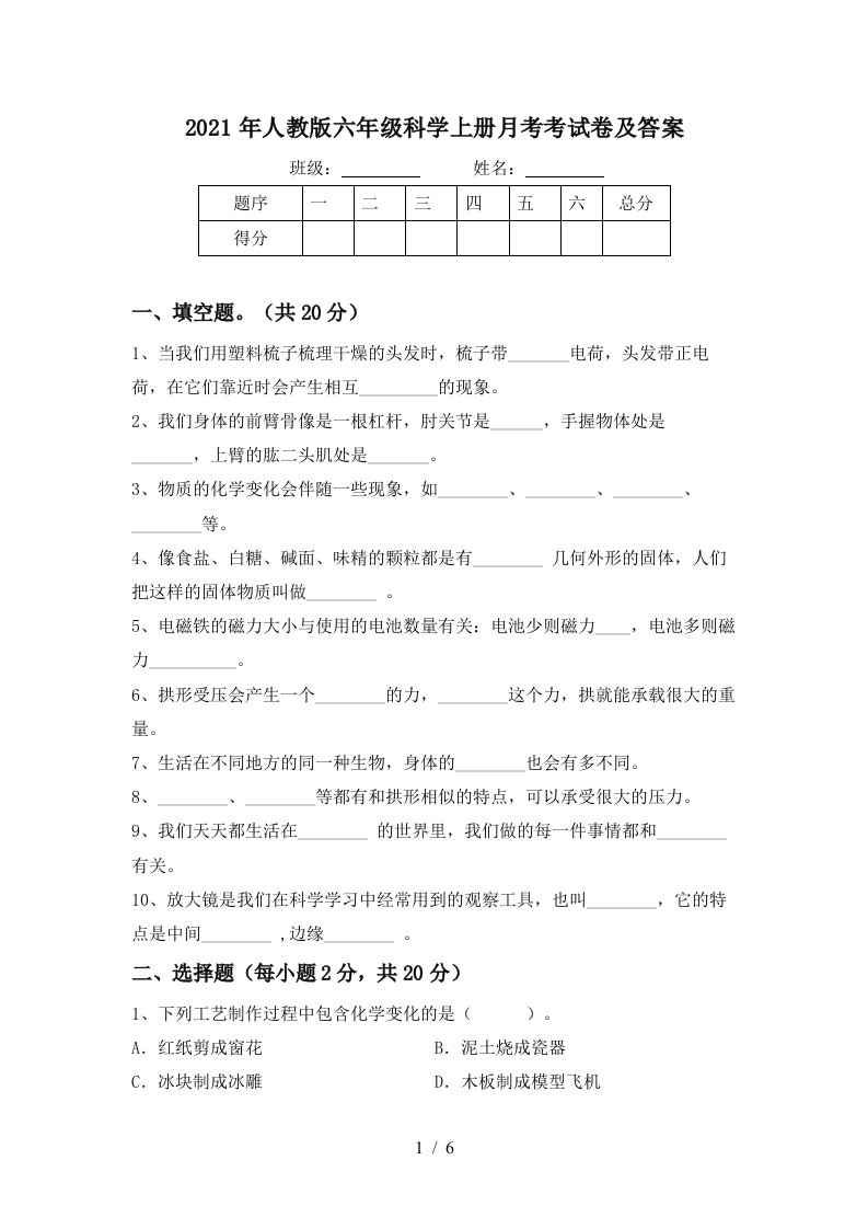 2021年人教版六年级科学上册月考考试卷及答案