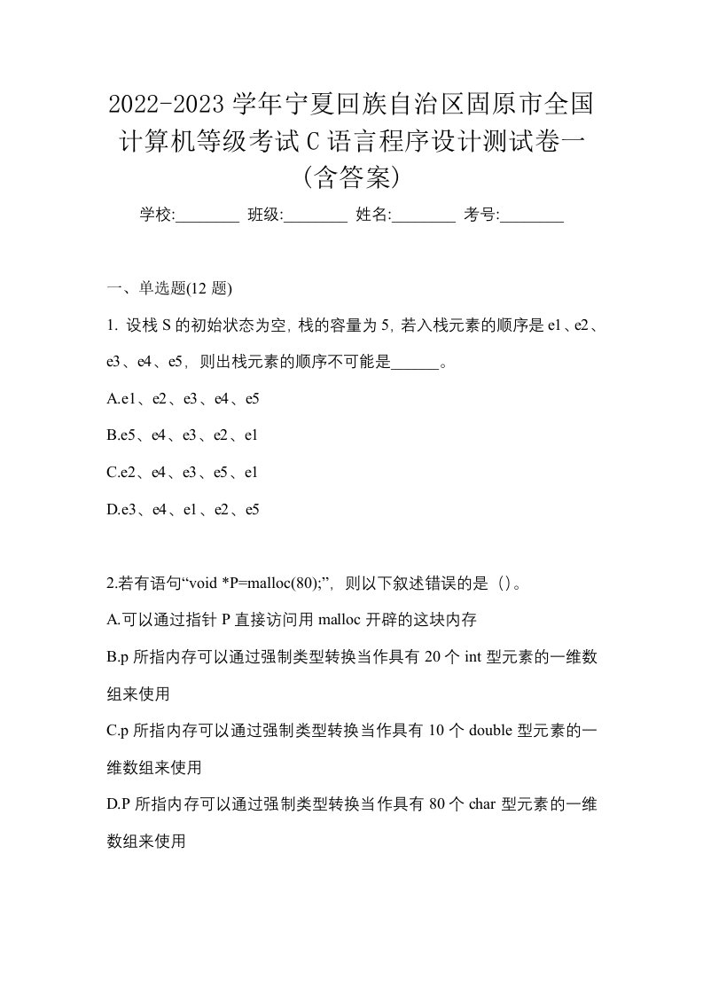 2022-2023学年宁夏回族自治区固原市全国计算机等级考试C语言程序设计测试卷一含答案