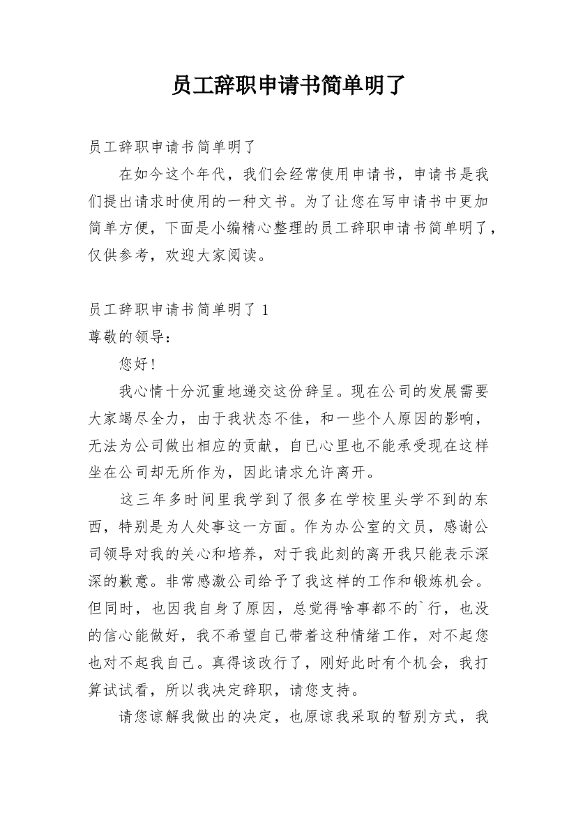 员工辞职申请书简单明了