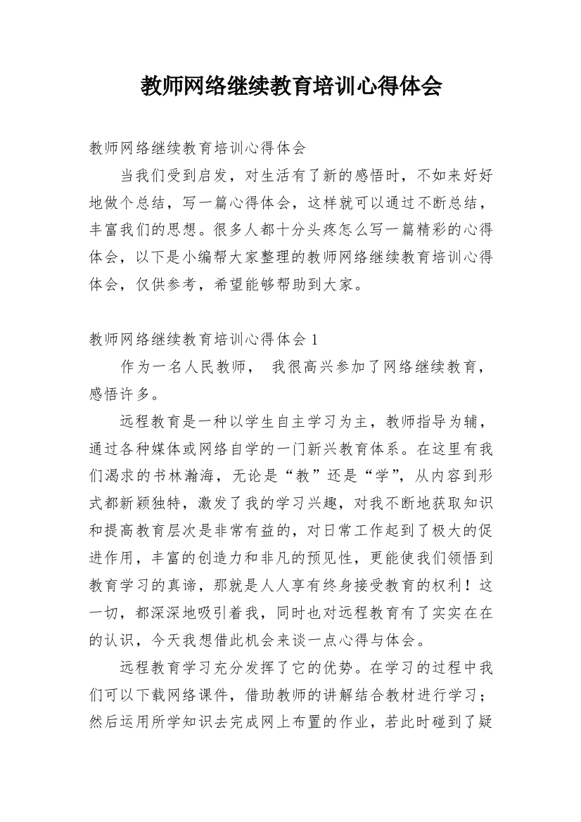 教师网络继续教育培训心得体会