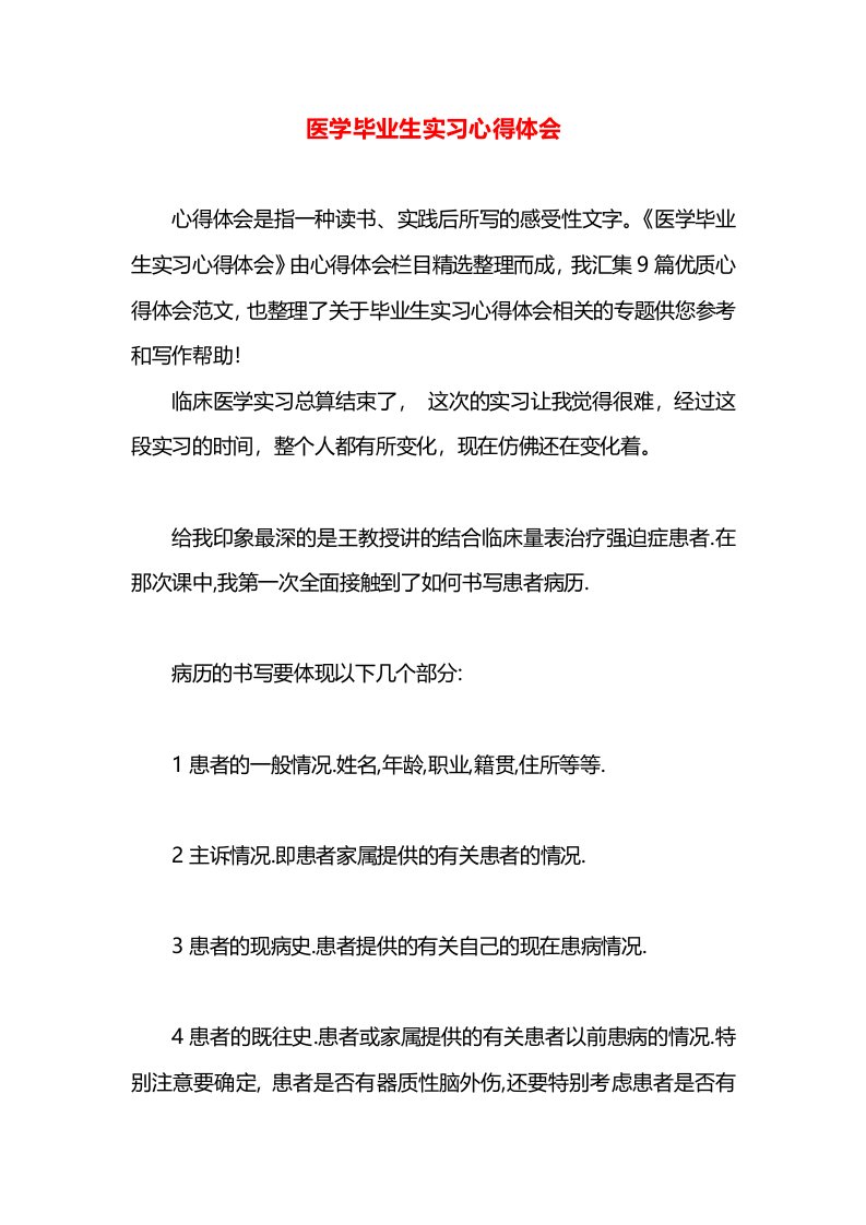 医学毕业生实习心得体会