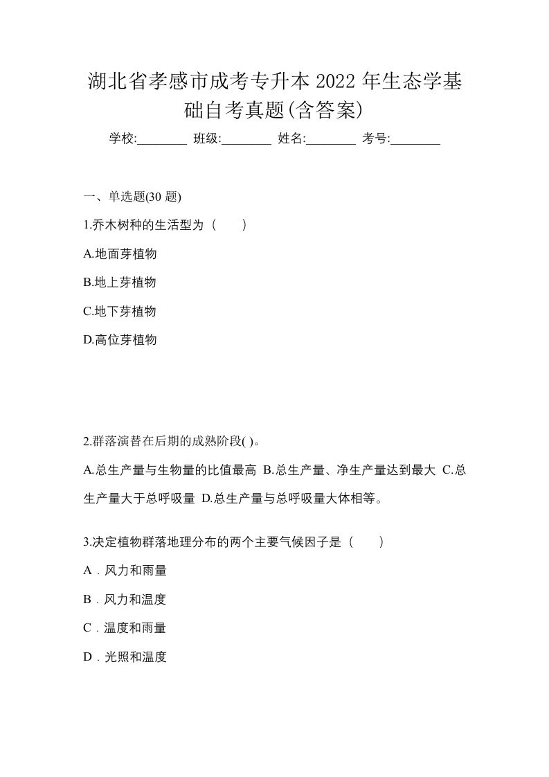 湖北省孝感市成考专升本2022年生态学基础自考真题含答案