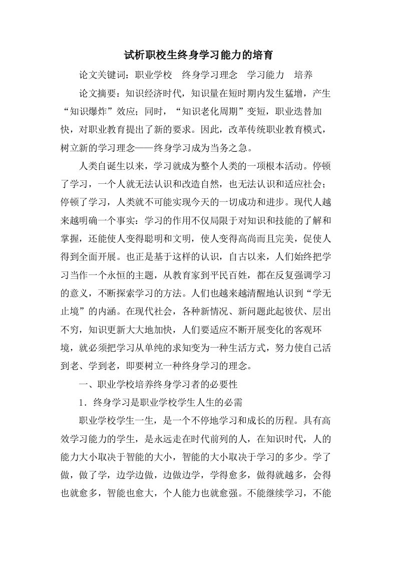 试析职校生终身学习能力的培育