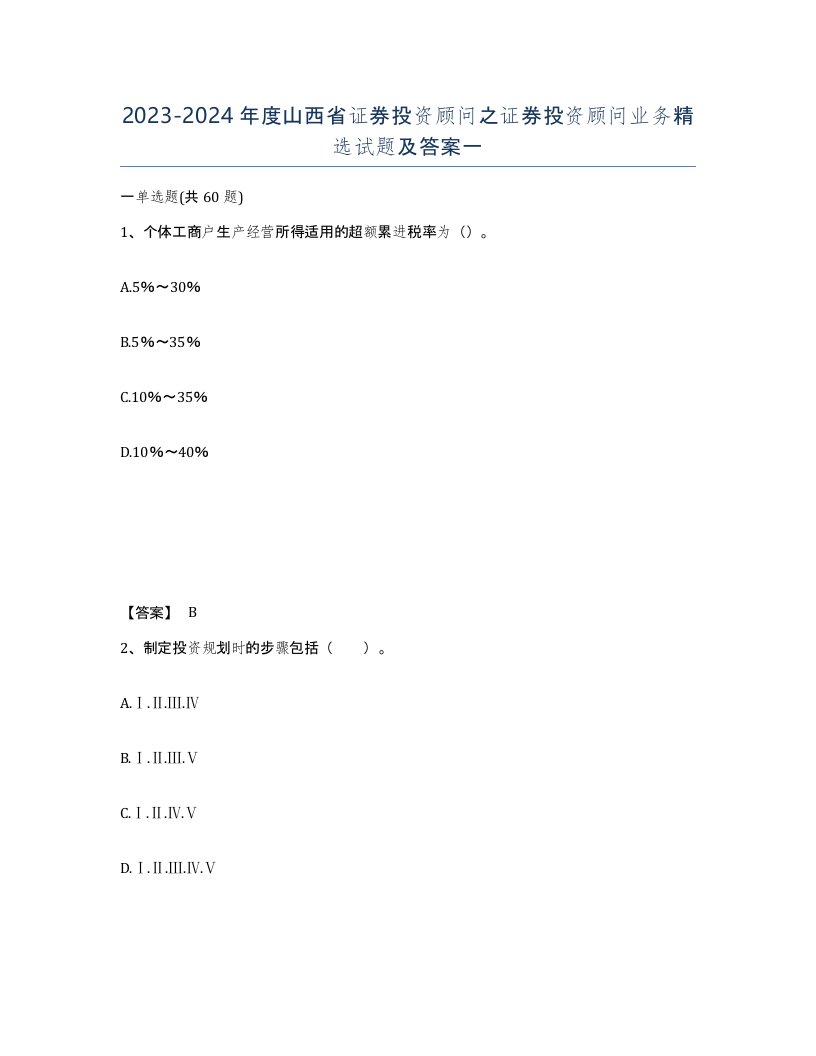 2023-2024年度山西省证券投资顾问之证券投资顾问业务试题及答案一