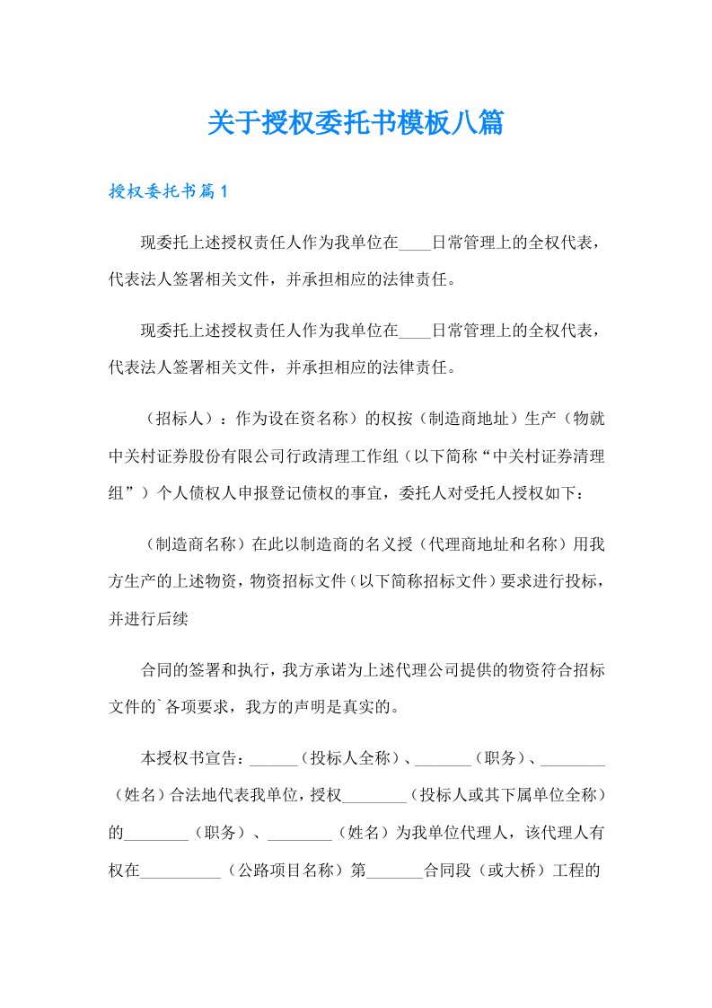 关于授权委托书模板八篇