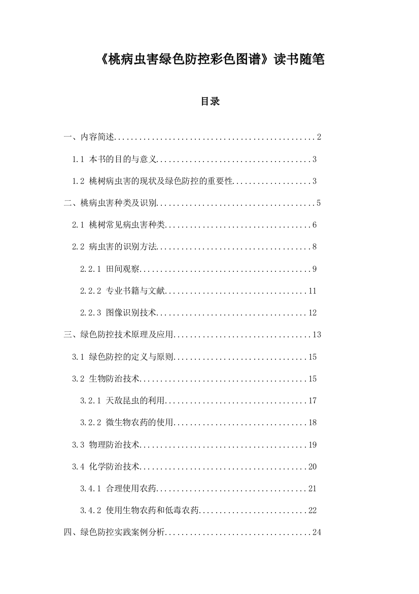 《桃病虫害绿色防控彩色图谱》记录