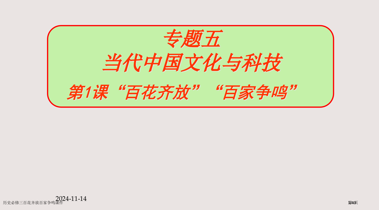 历史必修三百花齐放百家争鸣课件市公开课一等奖省赛课微课金奖PPT课件