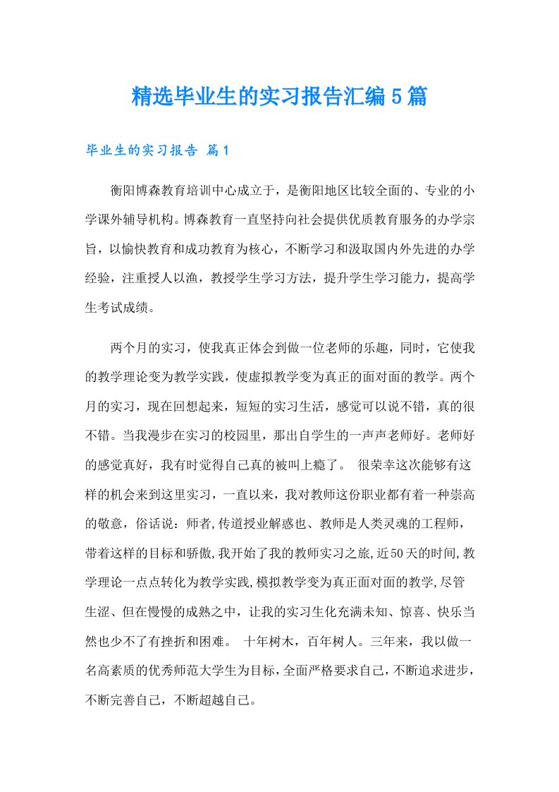 精选毕业生的实习报告汇编5篇