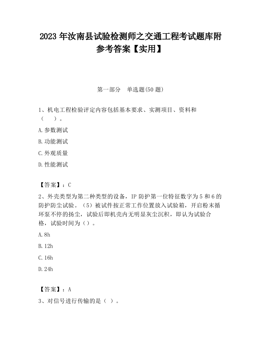 2023年汝南县试验检测师之交通工程考试题库附参考答案【实用】