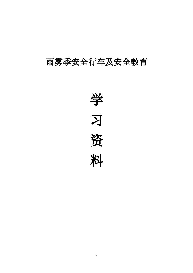 雨雾季安全行车及安全教育学习资料