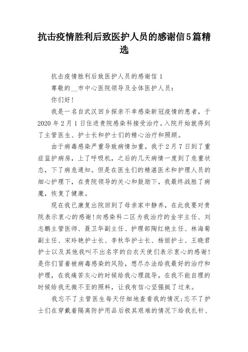 抗击疫情胜利后致医护人员的感谢信5篇精选_1