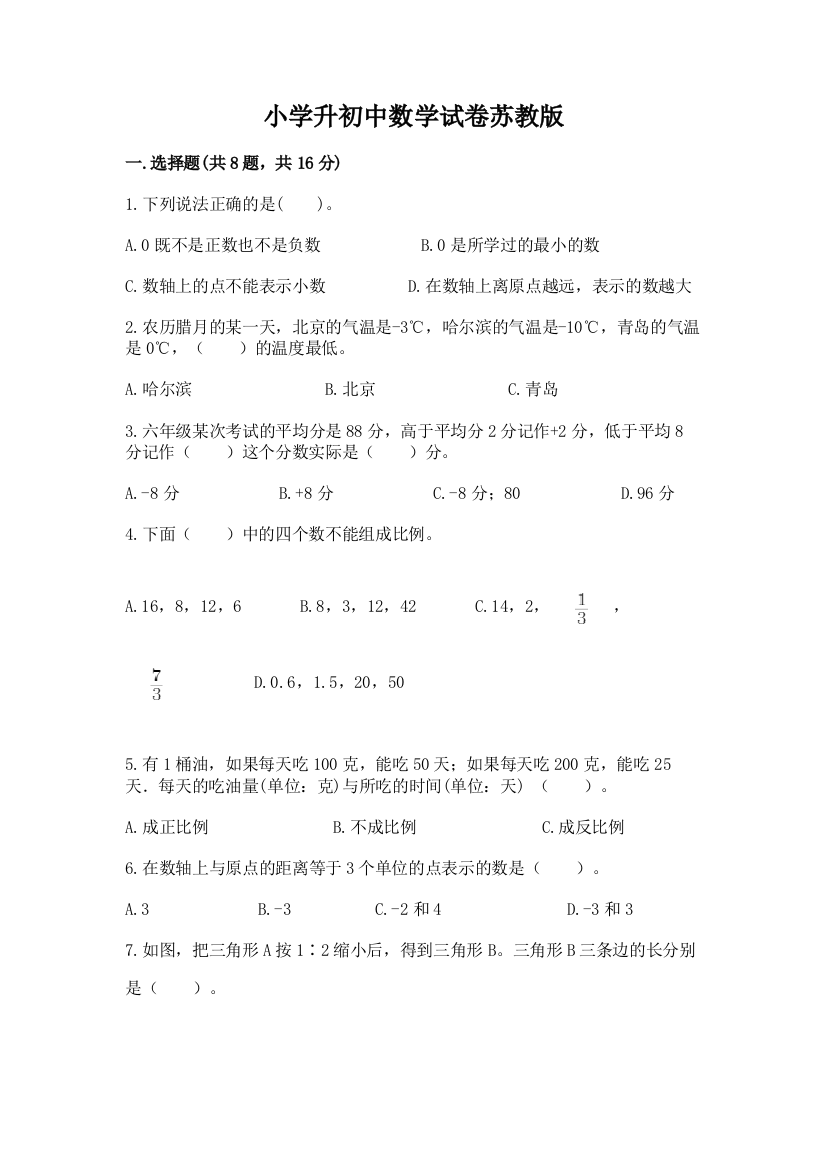 小学升初中数学试卷苏教版含答案（预热题）