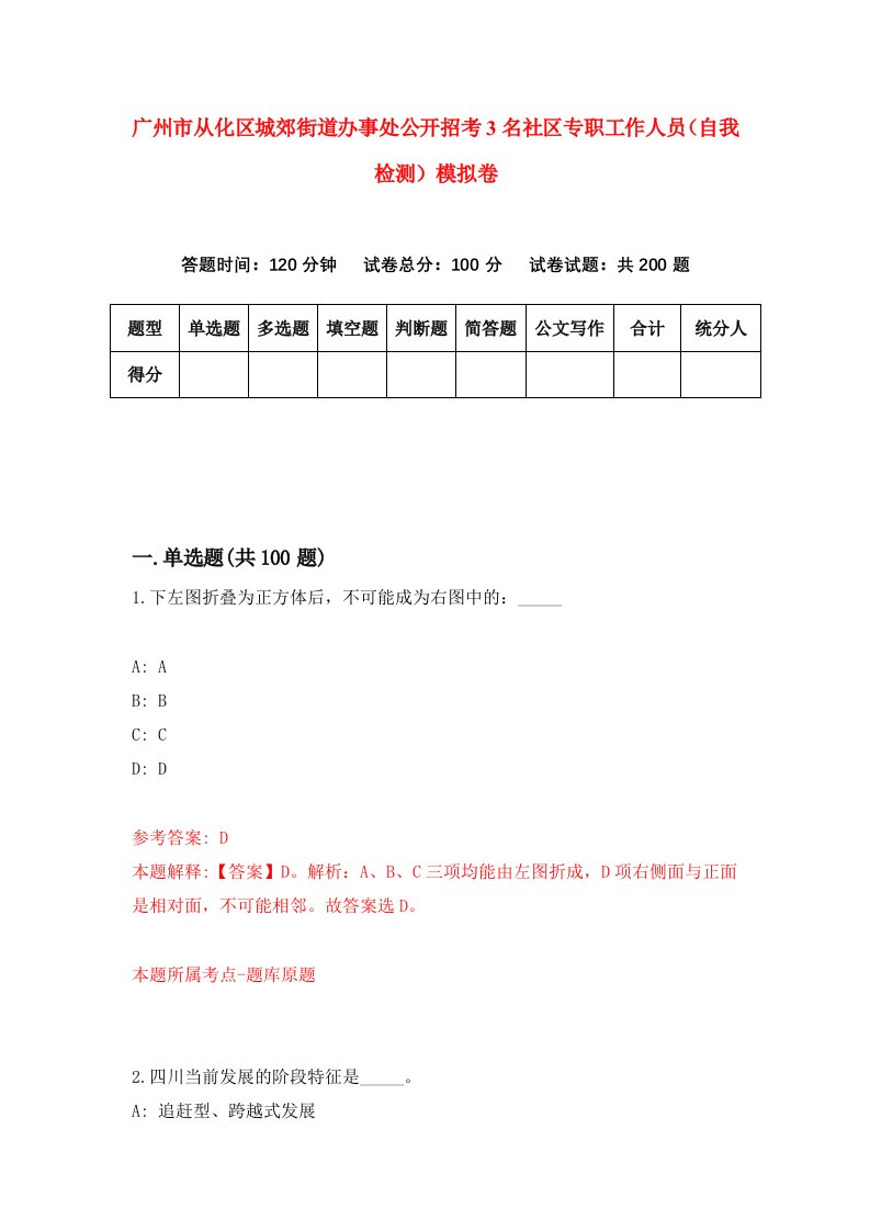 广州市从化区城郊街道办事处公开招考3名社区专职工作人员自我检测模拟卷4