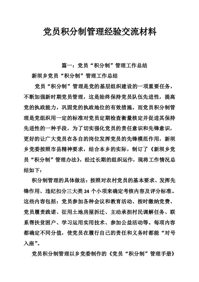 党员积分制管理经验交流材料