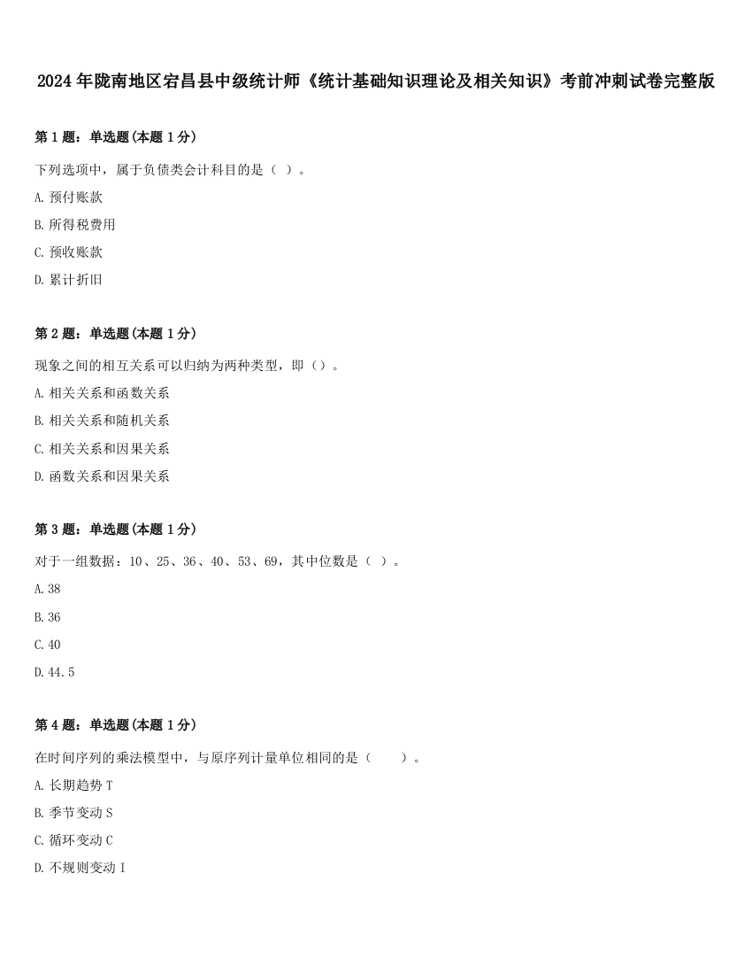 2024年陇南地区宕昌县中级统计师《统计基础知识理论及相关知识》考前冲刺试卷完整版