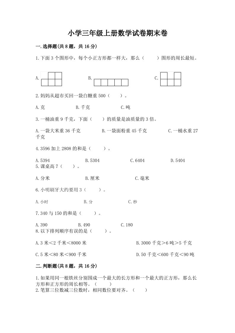 小学三年级上册数学试卷期末卷附答案【预热题】