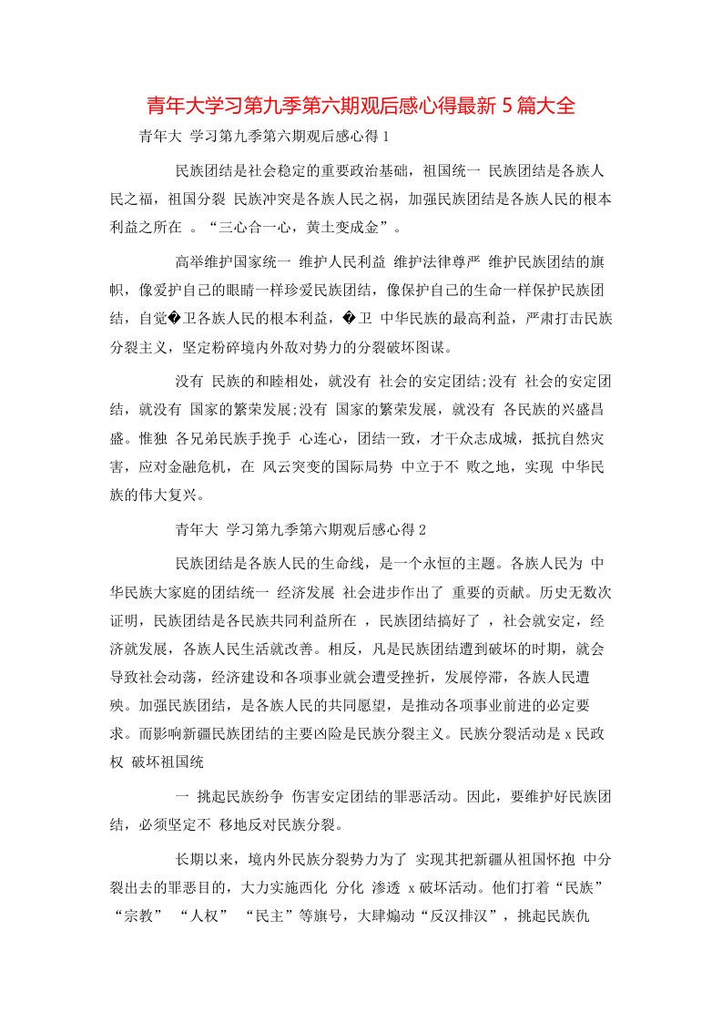 青年大学习第九季第六期观后感心得最新5篇大全