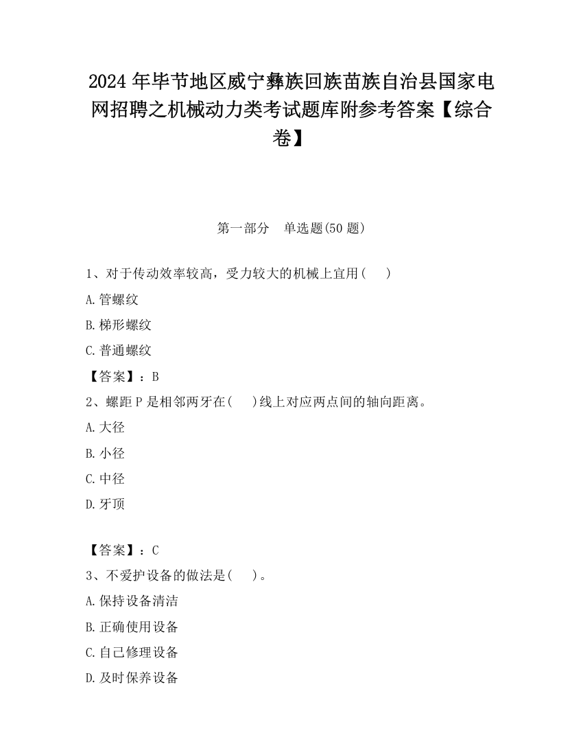 2024年毕节地区威宁彝族回族苗族自治县国家电网招聘之机械动力类考试题库附参考答案【综合卷】