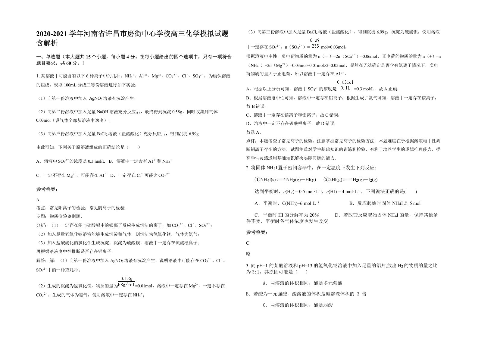 2020-2021学年河南省许昌市磨街中心学校高三化学模拟试题含解析