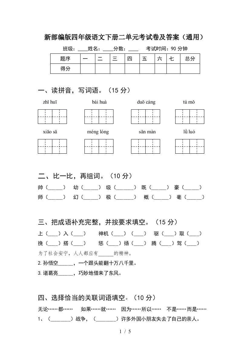 新部编版四年级语文下册二单元考试卷及答案(通用)