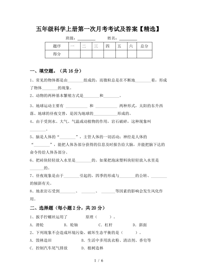 五年级科学上册第一次月考考试及答案精选