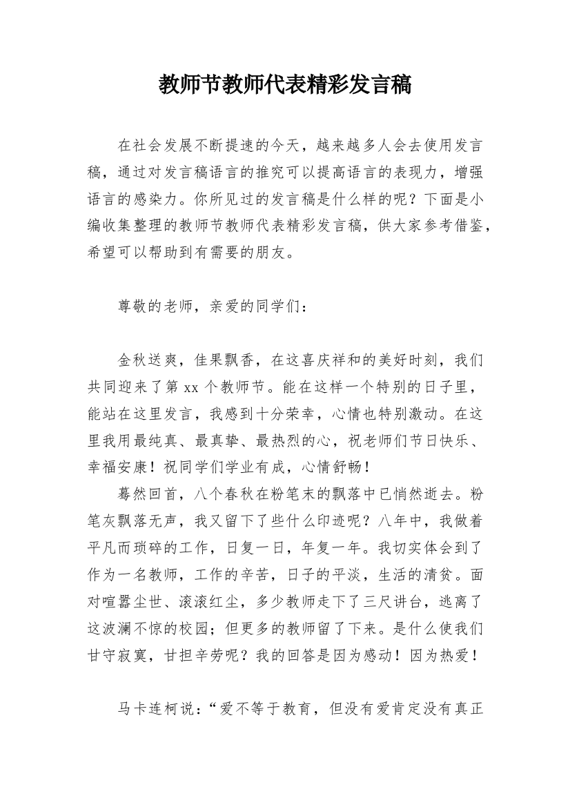 教师节教师代表精彩发言稿_1