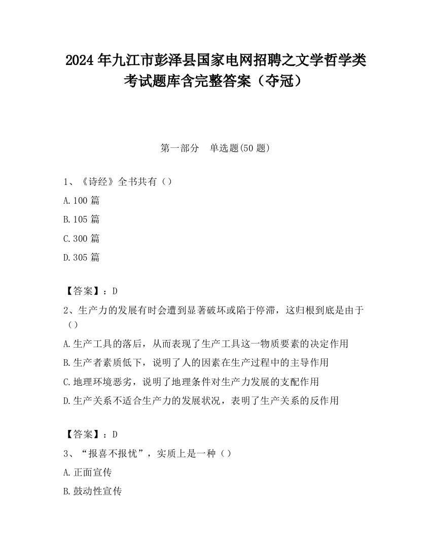 2024年九江市彭泽县国家电网招聘之文学哲学类考试题库含完整答案（夺冠）