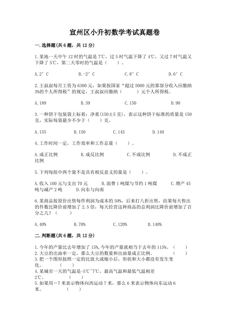 宣州区小升初数学考试真题卷及答案1套