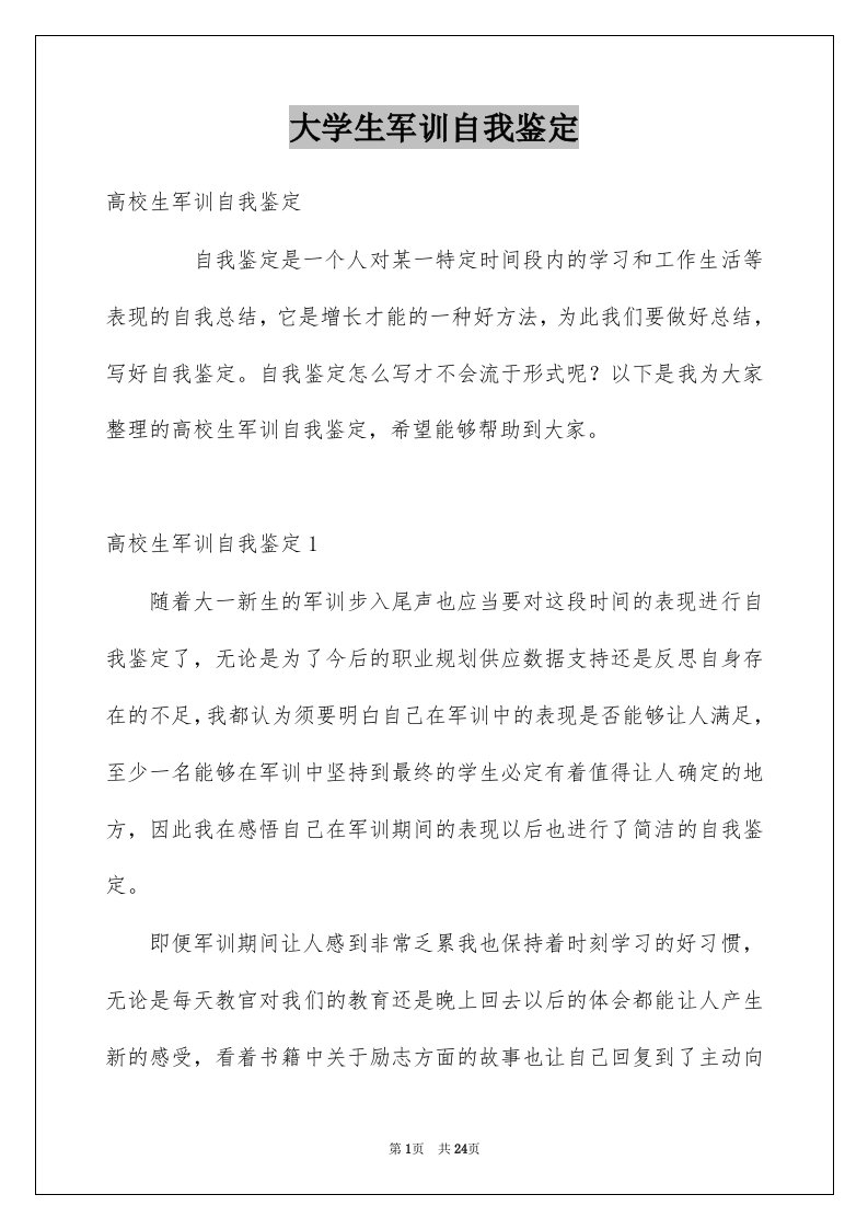 大学生军训自我鉴定例文3