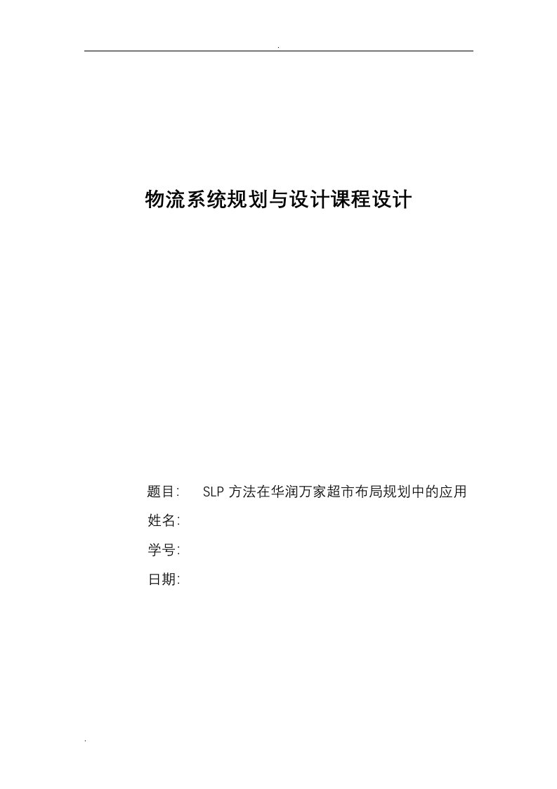 slp方法在华润万家超市布局规划中的应用