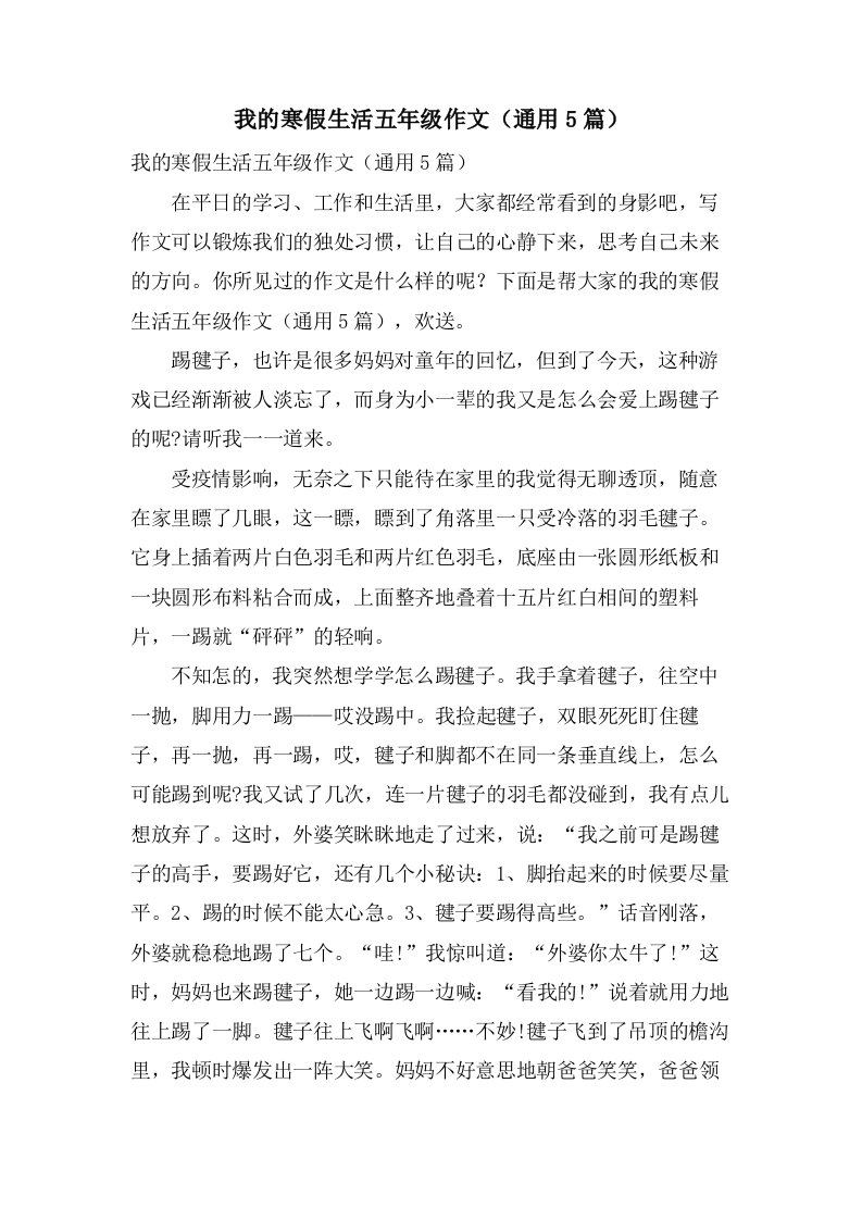 我的寒假生活五年级作文（5篇）