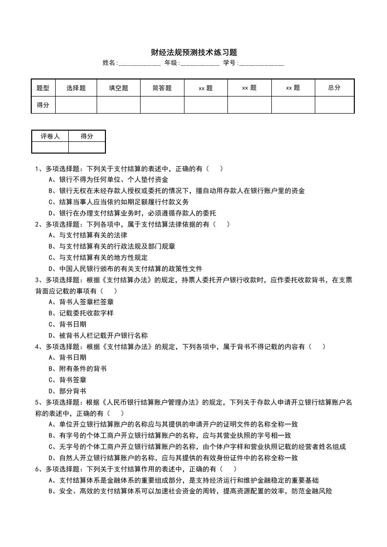 财经法规预测技术练习题