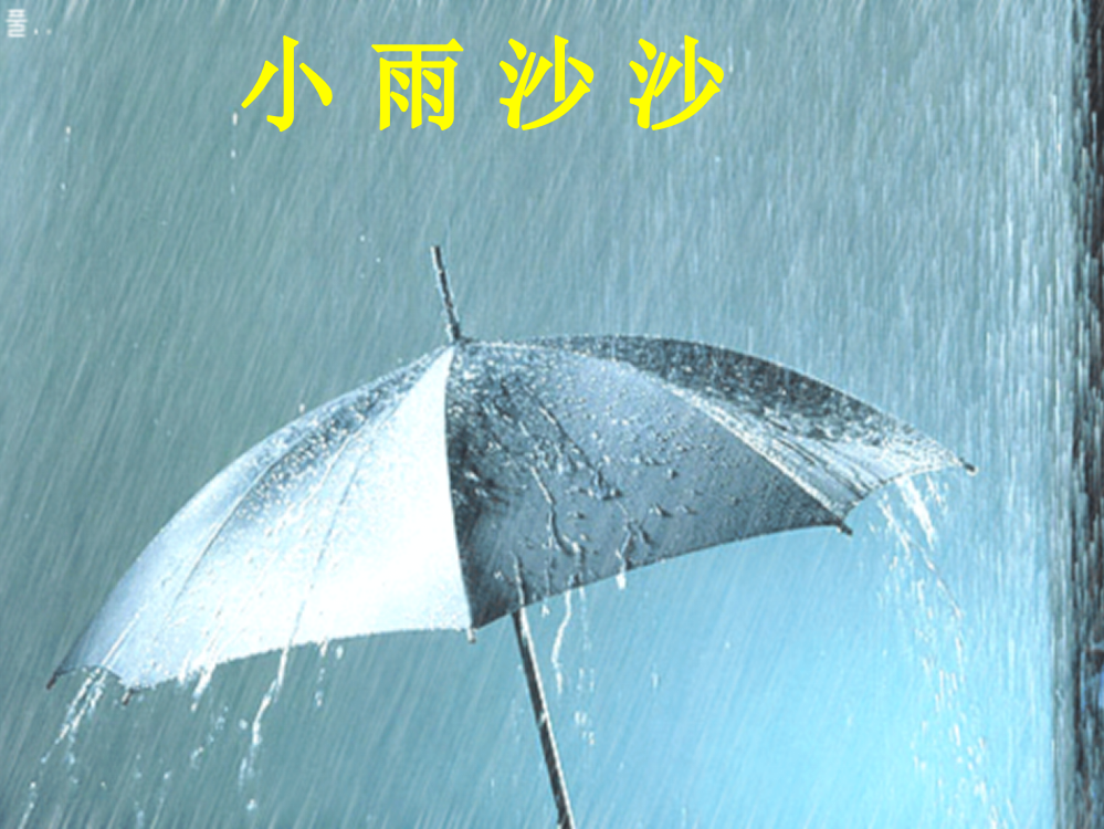 一年级下音乐说课课件-小雨沙沙人音版（简谱）