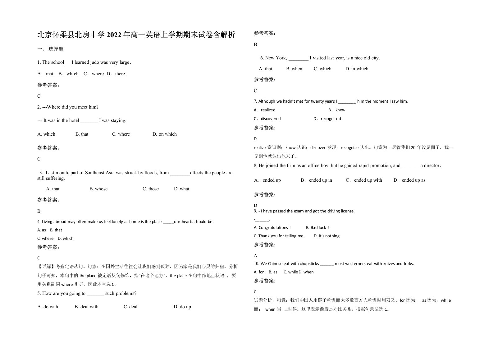 北京怀柔县北房中学2022年高一英语上学期期末试卷含解析