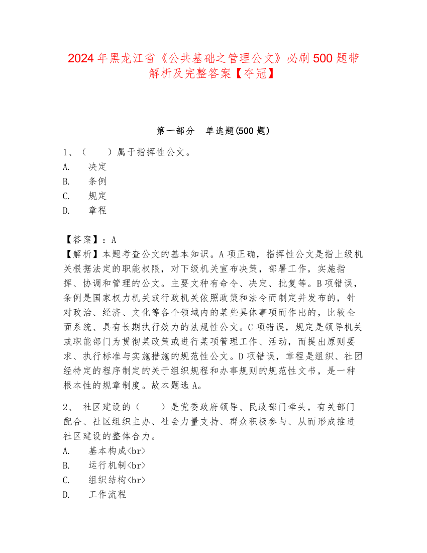 2024年黑龙江省《公共基础之管理公文》必刷500题带解析及完整答案【夺冠】