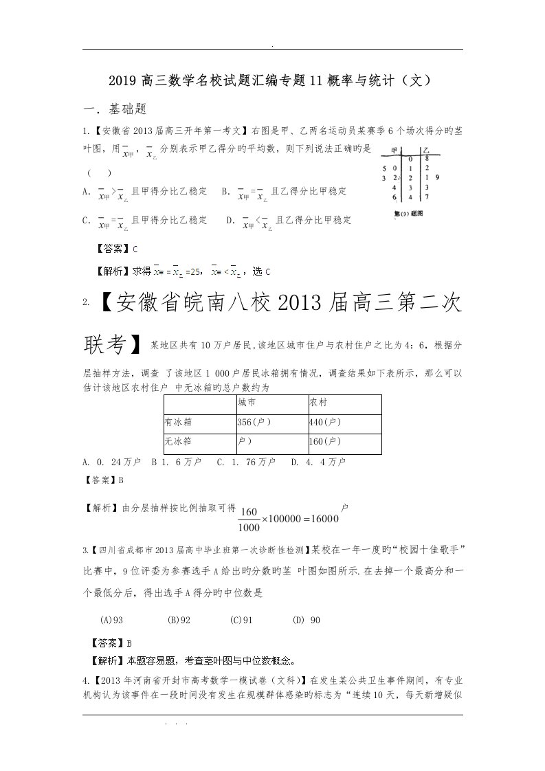 2019高中三年级数学名校试题汇编专题11概率与统计(文)