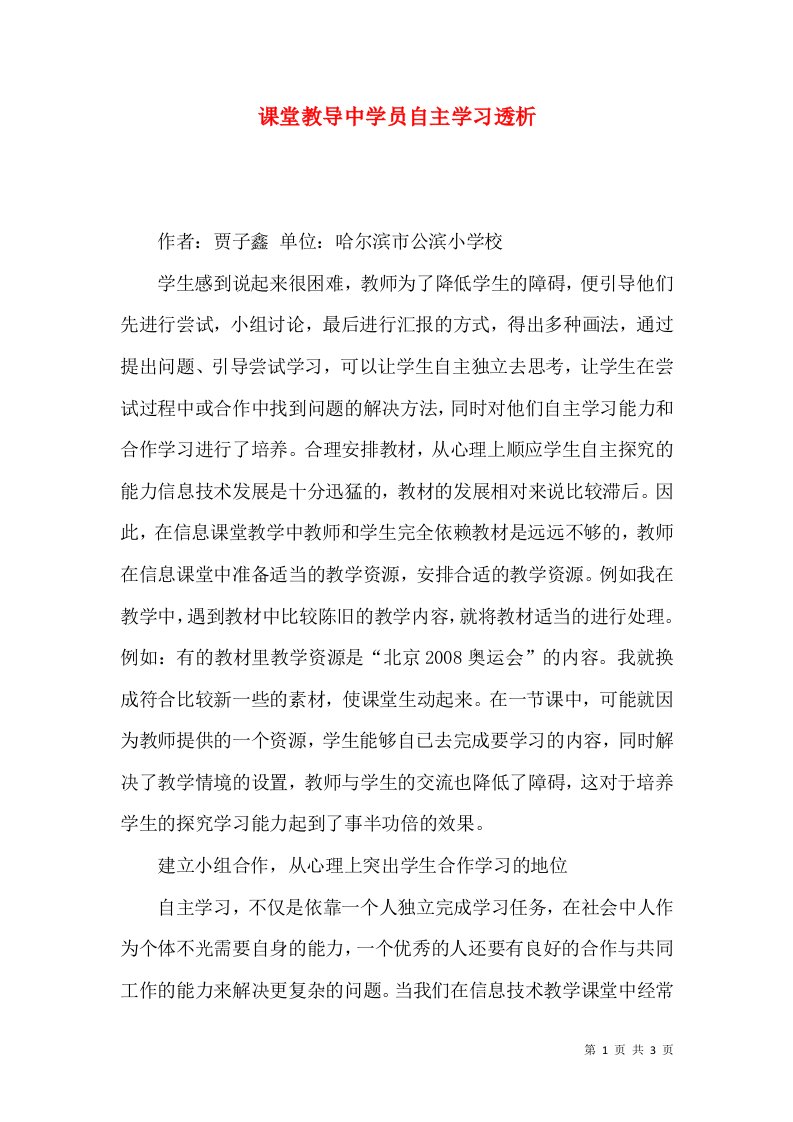 课堂教导中学员自主学习透析