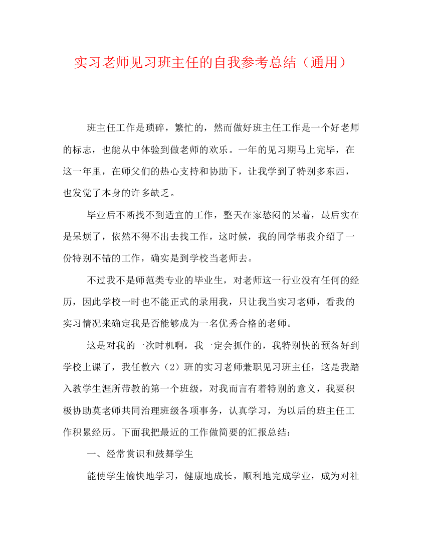 精编之实习教师见习班主任的自我参考总结（通用）