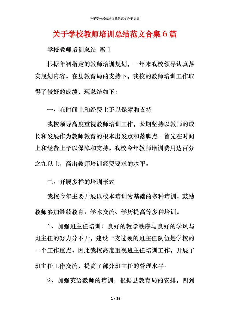 精编关于学校教师培训总结范文合集6篇