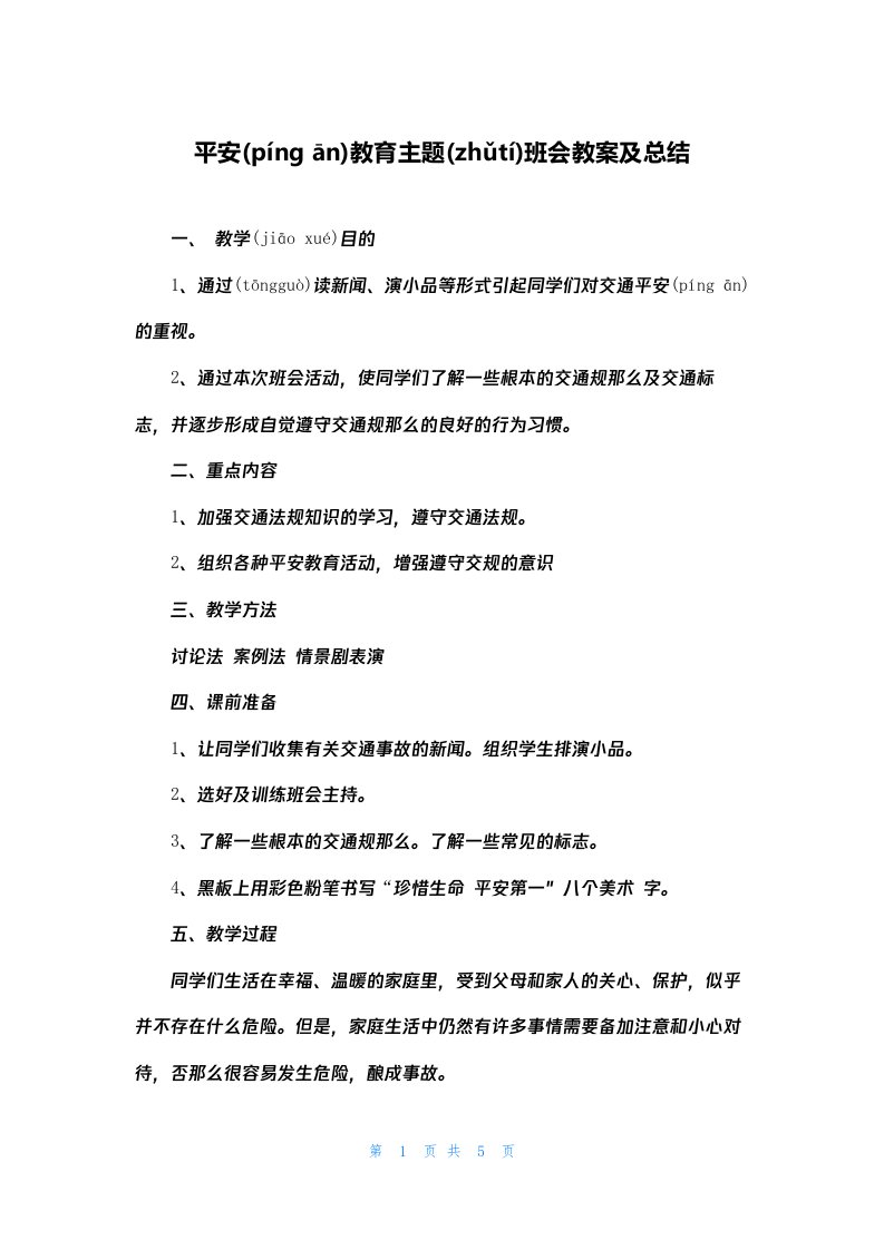 安全教育主题班会教案及总结