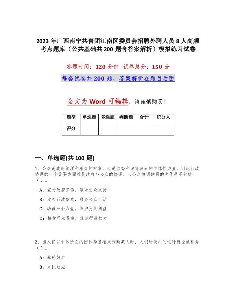 2023年广西南宁共青团江南区委员会招聘外聘人员8人高频考点题库公共基础共200题含答案解析模拟练习试卷