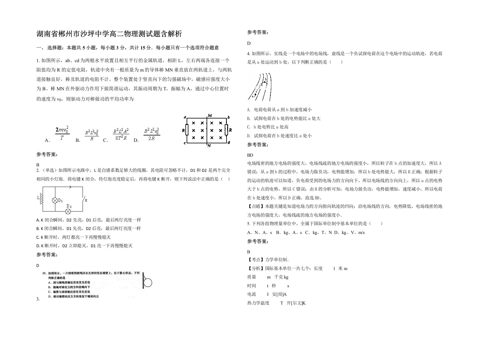 湖南省郴州市沙坪中学高二物理测试题含解析