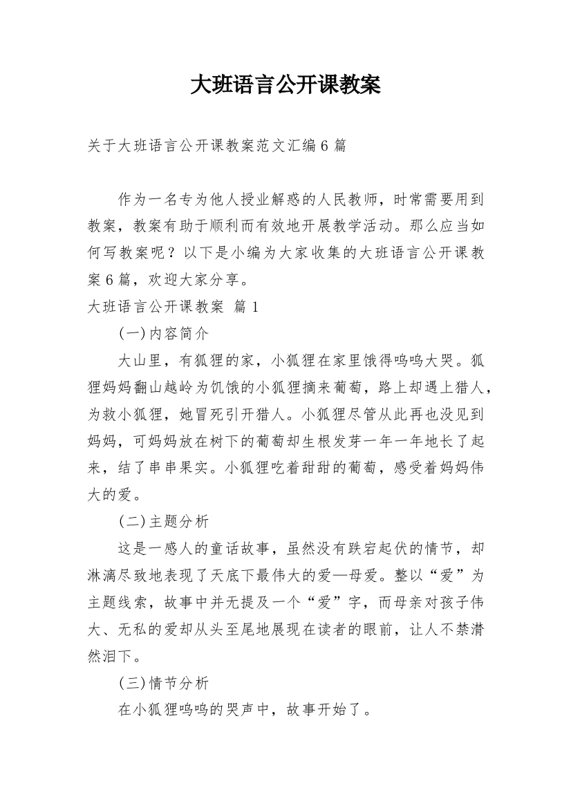 大班语言公开课教案_105